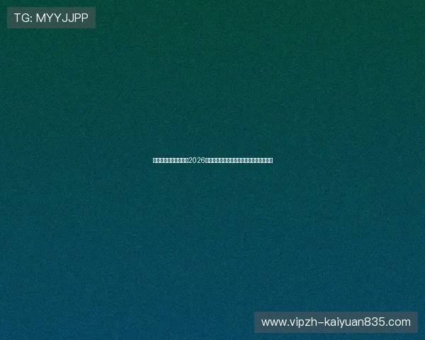 名爵娱乐网站详细介绍2026世界杯夺冠热门球队的战术特点与实力分析