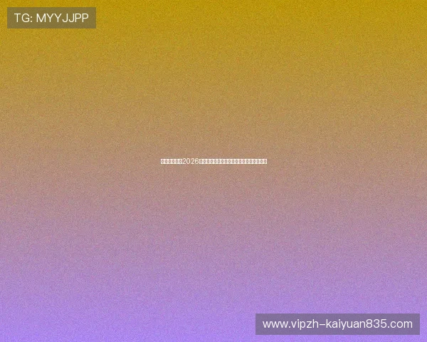 皇冠真人版:2026年世界杯精彩赛事回放与精彩瞬间集锦推荐