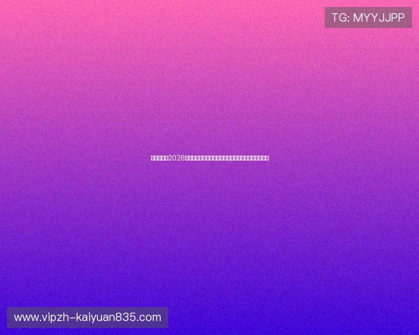 体育迷必看2026年世界杯期间最火爆的棋牌游戏平台排行榜与玩法攻略