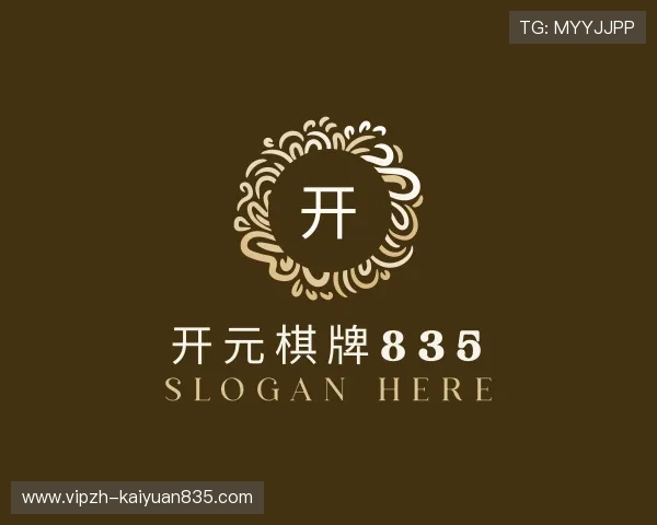 解读开元棋牌835